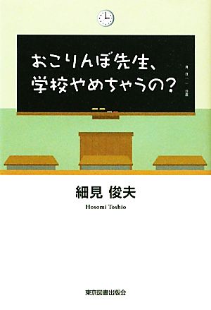 おこりんぼ先生、学校やめちゃうの？