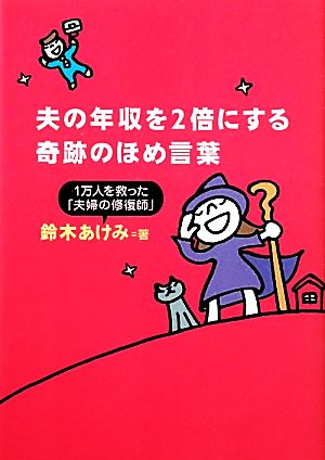 夫の年収を2倍にする奇跡のほめ言葉