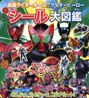 仮面ライダーオーズ&ライダーヒーロー シール大図鑑