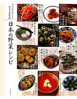 からだにおいしい野菜の便利帳 日本の野菜レシピ