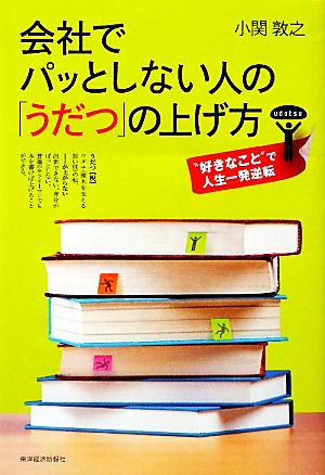 会社でパッとしない人の「うだつ」の上げ方 “好きなこと