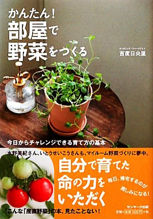 かんたん！部屋で野菜をつくる