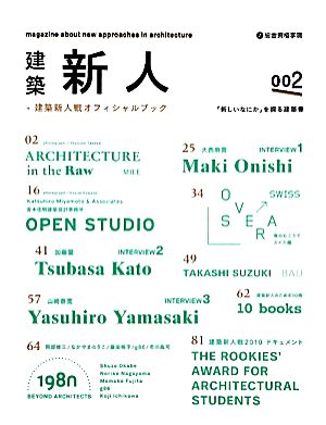 建築新人(002) +建築新人戦オフィシャルブック