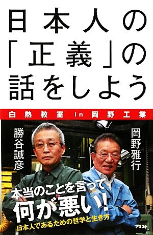 日本人の「正義」の話をしよう白熱教室in岡野工業