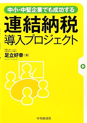 中小・中堅企業でも成功する連結納税導入プロジェクト