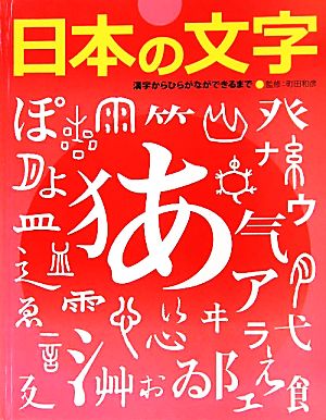 日本の文字 漢字からひらがなができるまで ふしぎ？おどろき！文字の本1