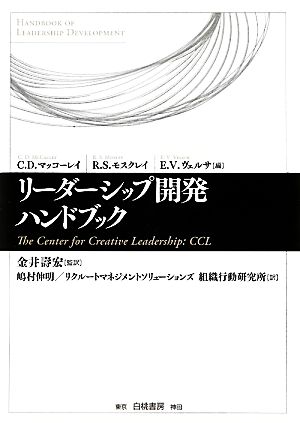 リーダーシップ開発ハンドブックThe Center for Creative Leadership:CCL