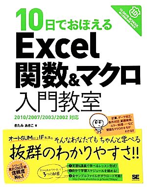 10日でおぼえるExcel関数&マクロ入門教室2010/2007/2003/2002対応