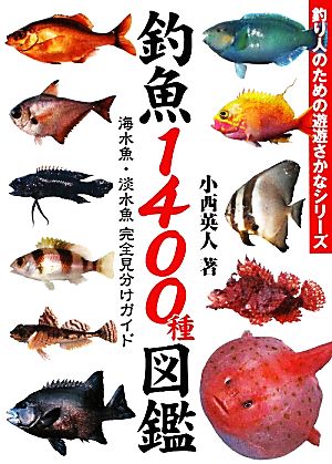 釣魚1400種図鑑海水魚・淡水魚完全見分けガイド