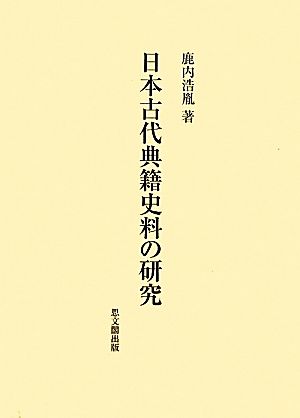 日本古代典籍史料の研究