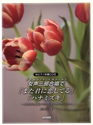 女声三部合唱で/「また君に恋してる」「ハ