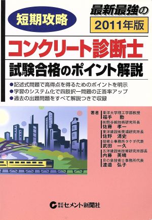 短期攻略 コンクリート診断士・試験合格のポイント解説(2011年版)