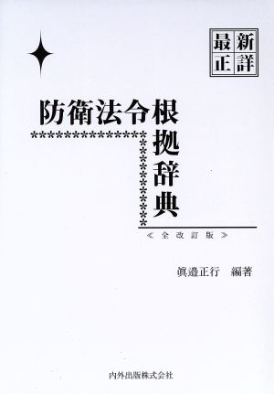 防衛法令根拠辞典 最新正詳 全改訂版