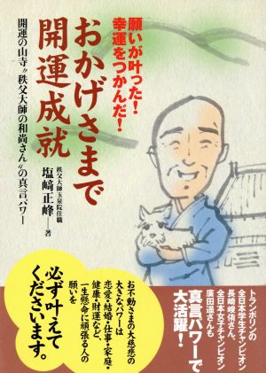 おかげさまで開運成就 開運の山寺“秩父大師の和尚さん