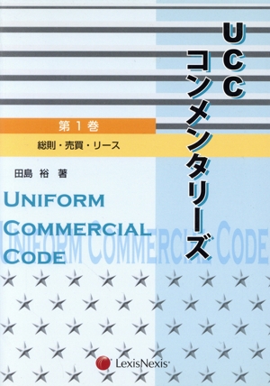 UCCコンメンタリーズ 総則・売買・リース