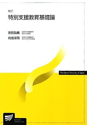 特別支援教育基礎論 放送大学教材