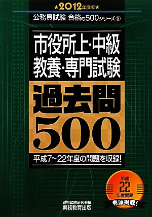 市役所上・中級教養・専門試験過去問500(2012年度版) 公務員試験合格の500シリーズ