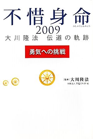 不惜身命 勇気への挑戦(2009) 大川隆法伝道の軌跡