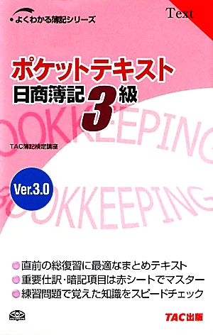 日商簿記検定3級試験対策ポケットテキストVer3.0 よくわかる簿記シリーズ