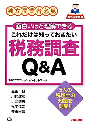 これだけは知っておきたい税務調査Q&A