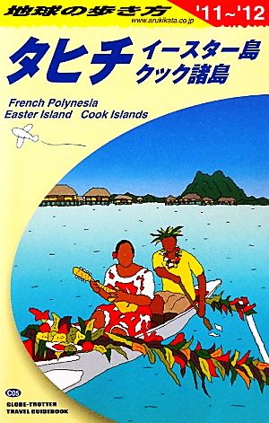 タヒチ・イースター島・クック諸島(2011～2012年版) 地球の歩き方C05