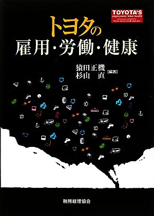 トヨタの雇用・労働・健康