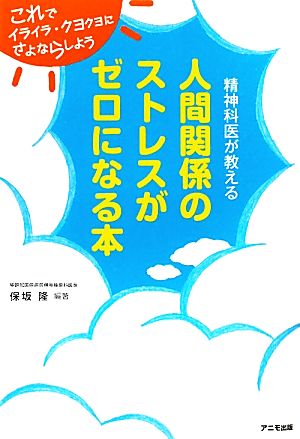 人間関係のストレスがゼロになる本 精神科医が教える