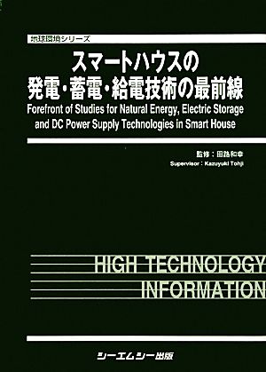 スマートハウスの発電・蓄電・給電技術の最前線 地球環境シリーズ