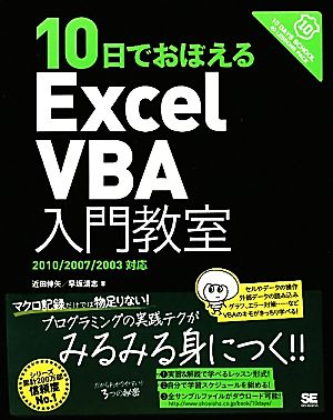 10日でおぼえるExcelVBA入門教室 2010/2007/2003対応