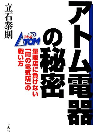 アトム電器の秘密 量販店に負けない「町の電気店」の戦い方