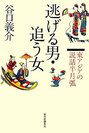 逃げる男・追う女 東アジアの説話半月弧