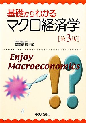 基礎からわかるマクロ経済学