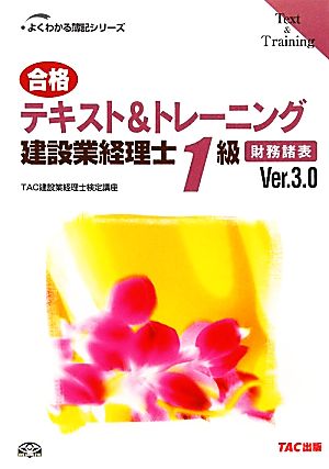 合格テキスト&トレーニング建設業経理士1級財務諸表Ver.3.0 よくわかる簿記シリーズ