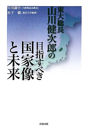 東大総長山川健次郎の目指すべき国家像と未来