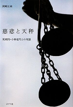 慈悲と天秤 死刑囚・小林竜司との対話