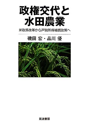 政権交代と水田農業 米政策改革から戸別所得補償政策へ