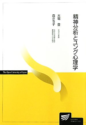 精神分析とユング心理学 放送大学教材