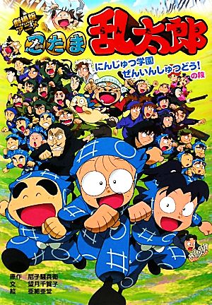 劇場版アニメ忍たま乱太郎 にんじゅつ学園ぜんいんしゅつどう！の段 ポプラ社の新・小さな童話258