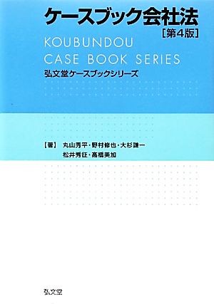 ケースブック会社法弘文堂ケースブックシリーズ