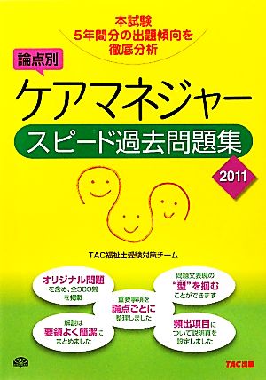 論点別ケアマネジャースピード過去問題集(2011年版)