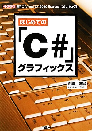 はじめての「C#」グラフィックス 無料の「Visual C# 2010 Express」でGUIをつくる！ I・O BOOKS