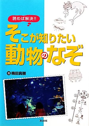 読めば解決!!そこが知りたい動物のなぞ