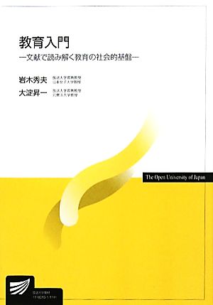 教育入門 文献で読み解く教育の社会的基盤 放送大学教材