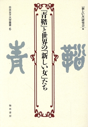 『青鞜』と世界の「新しい女」たち 日本女子大学叢書6