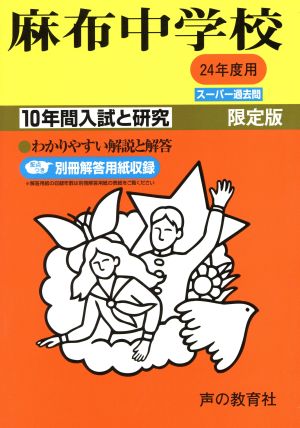 麻布中学校 限定版(24年度用) 10年間入試と研究 スーパー過去問