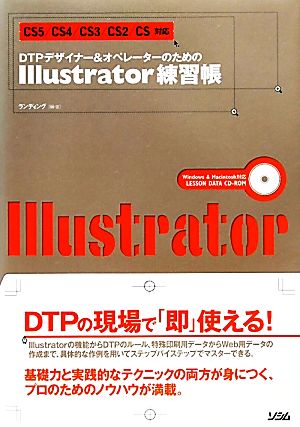DTPデザイナー&オペレーターのためのIllustrator練習帳CS5/CS4/CS3/CS2/CS対応