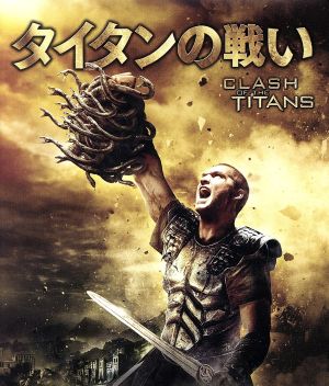 タイタンの戦い(Blu-ray Disc) 中古DVD・ブルーレイ | ブックオフ公式オンラインストア