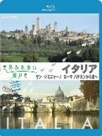 世界ふれあい街歩き イタリア サン・ジミニャーノ/ローマ バチカンから東へ(Blu-ray Disc)