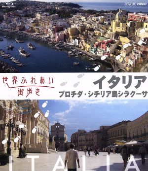 世界ふれあい街歩き イタリア プロチダ/シチリア島シラクーサ(Blu-ray Disc)