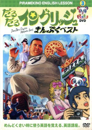 ピラメキーノDVD(3)だるだるイングリッシュ・まんぷくベスト